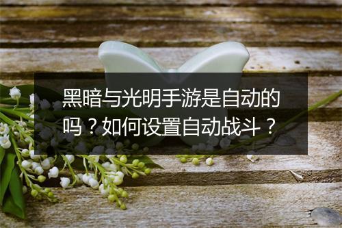 黑暗与光明手游是自动的吗？如何设置自动战斗？