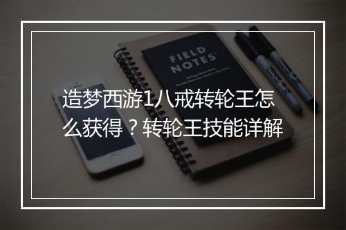 造梦西游1八戒转轮王怎么获得？转轮王技能详解