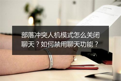 部落冲突人机模式怎么关闭聊天？如何禁用聊天功能？