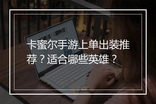 卡蜜尔手游上单出装推荐?适合哪些英雄?