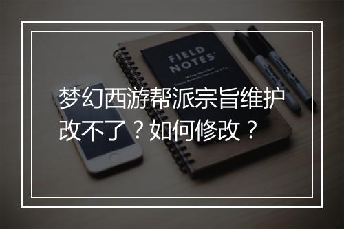 梦幻西游帮派宗旨维护改不了?如何修改?