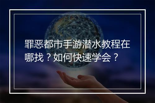 罪恶都市手游潜水教程在哪找?如何快速学会?