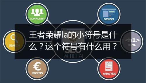 王者荣耀la的小符号是什么？这个符号有什么用？