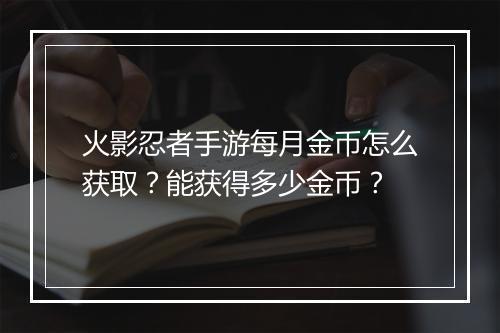 火影忍者手游每月金币怎么获取？能获得多少金币？