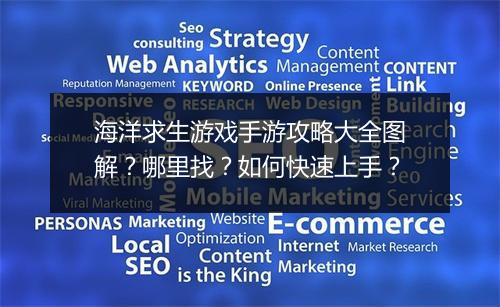 海洋求生游戏手游攻略大全图解?哪里找?如何快速上手?