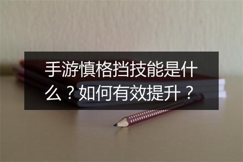 手游慎格挡技能是什么?如何有效提升?