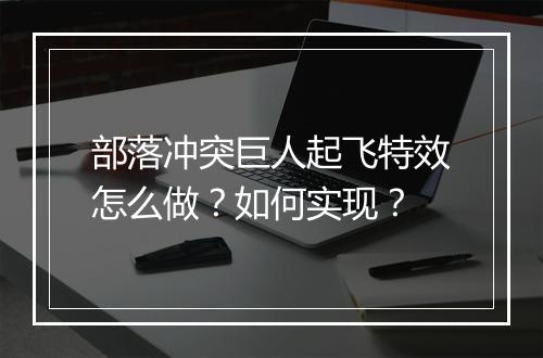 部落冲突巨人起飞特效怎么做？如何实现？