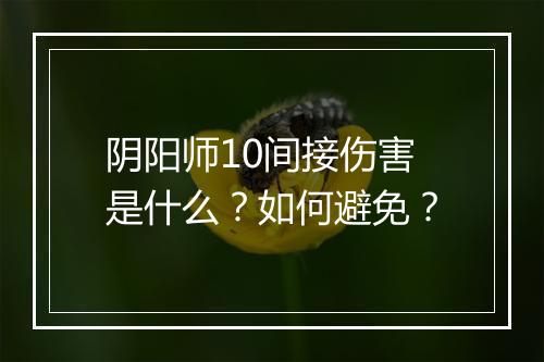 阴阳师10间接伤害是什么？如何避免？