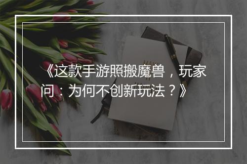 《这款手游照搬魔兽,玩家问:为何不创新玩法?》