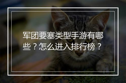 军团要塞类型手游有哪些?怎么进入排行榜?