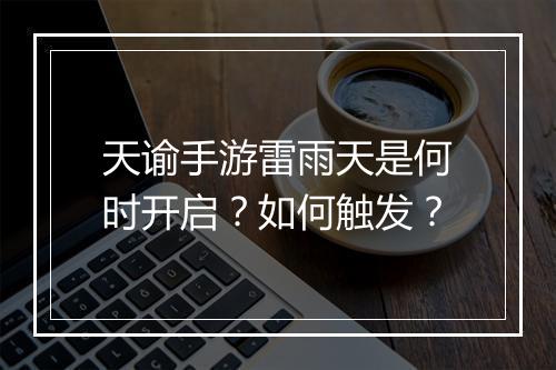 天谕手游雷雨天是何时开启?如何触发?
