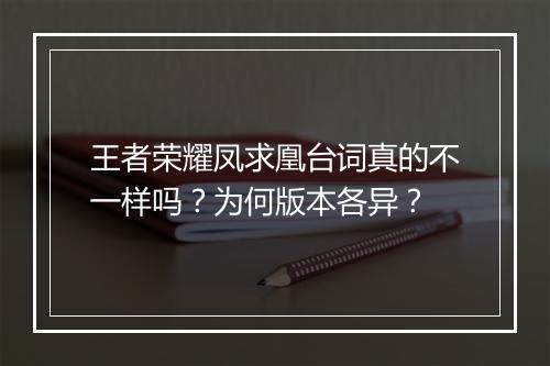王者荣耀凤求凰台词真的不一样吗?为何版本各异?