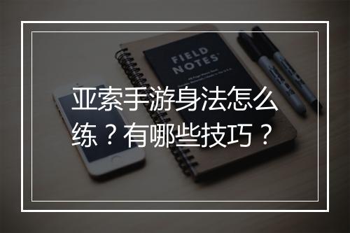 亚索手游身法怎么练?有哪些技巧?