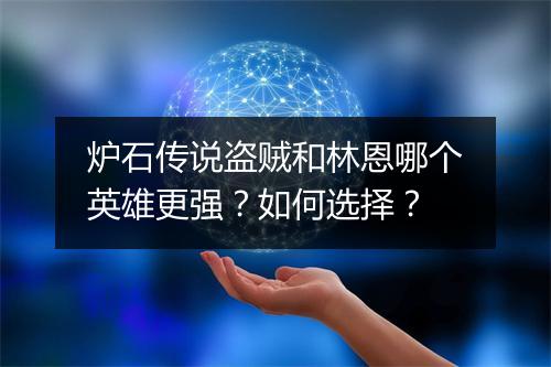 炉石传说盗贼和林恩哪个英雄更强?如何选择?