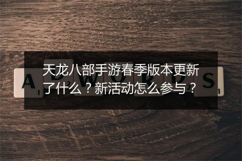天龙八部手游春季版本更新了什么?新活动怎么参与?