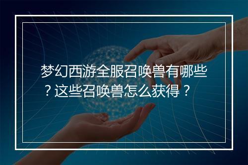 梦幻西游全服召唤兽有哪些？这些召唤兽怎么获得？