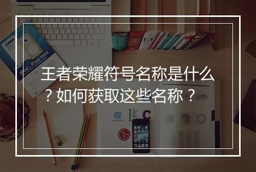 王者荣耀符号名称是什么？如何获取这些名称？