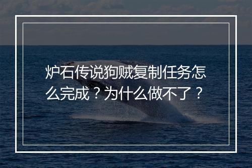 炉石传说狗贼复制任务怎么完成?为什么做不了?