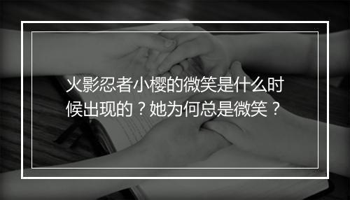 火影忍者小樱的微笑是什么时候出现的?她为何总是微笑?