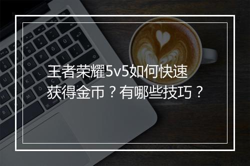 王者荣耀5v5如何快速获得金币？有哪些技巧？