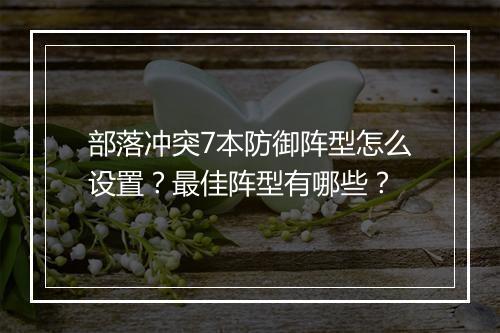 部落冲突7本防御阵型怎么设置？最佳阵型有哪些？