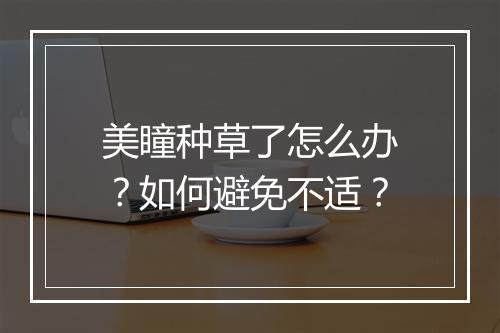 美瞳种草了怎么办？如何避免不适？