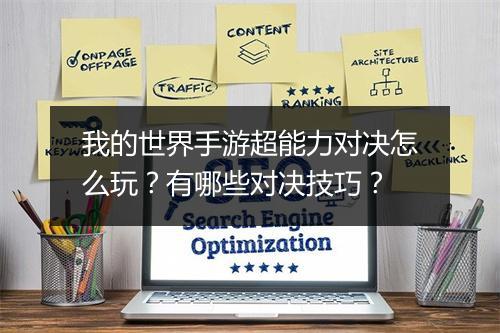 我的世界手游超能力对决怎么玩?有哪些对决技巧?