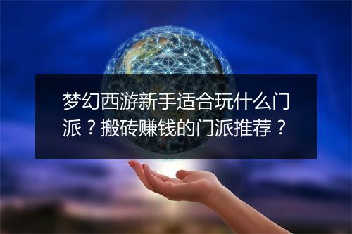 梦幻西游新手适合玩什么门派？搬砖赚钱的门派推荐？