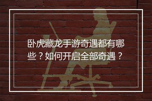卧虎藏龙手游奇遇都有哪些?如何开启全部奇遇?