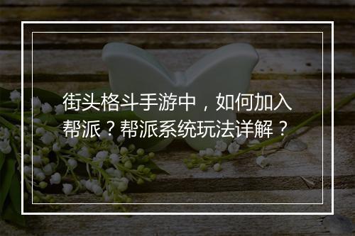 街头格斗手游中，如何加入帮派？帮派系统玩法详解？