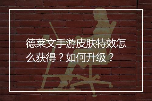 德莱文手游皮肤特效怎么获得?如何升级?