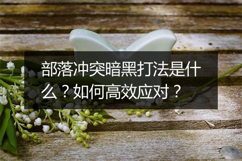 部落冲突暗黑打法是什么?如何高效应对?