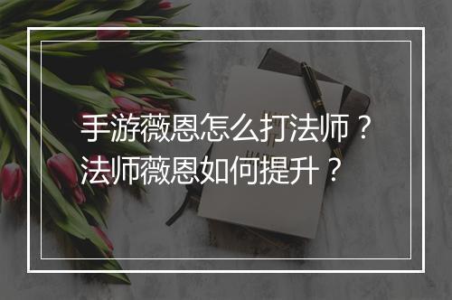 手游薇恩怎么打法师？法师薇恩如何提升？