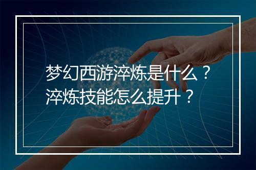 梦幻西游淬炼是什么?淬炼技能怎么提升?