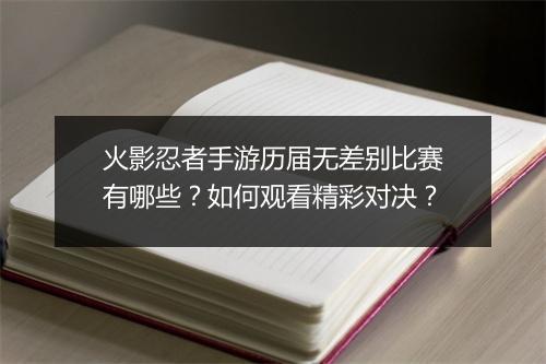 火影忍者手游历届无差别比赛有哪些?如何观看精彩对决?