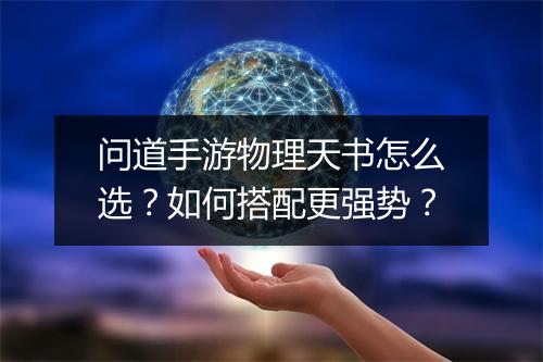问道手游物理天书怎么选？如何搭配更强势？