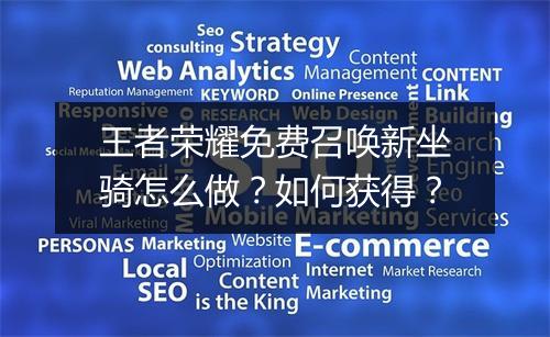 王者荣耀免费召唤新坐骑怎么做?如何获得?