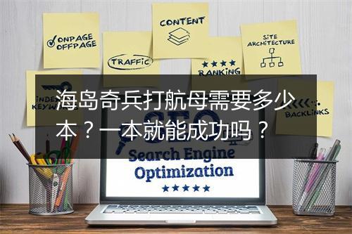 海岛奇兵打航母需要多少本?一本就能成功吗?