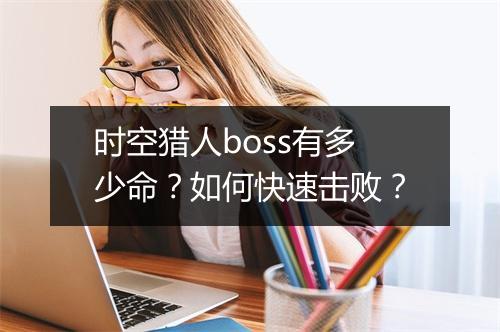 时空猎人boss有多少命?如何快速击败?