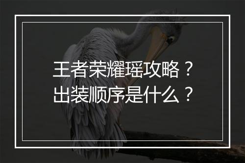 王者荣耀瑶攻略?出装顺序是什么?