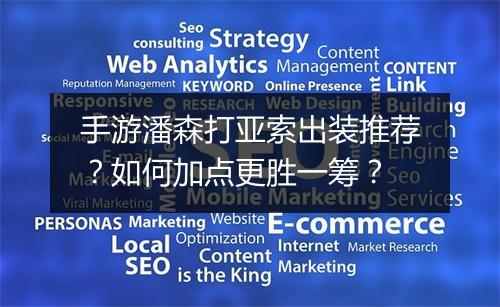 手游潘森打亚索出装推荐?如何加点更胜一筹?