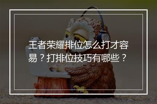 王者荣耀排位怎么打才容易?打排位技巧有哪些?
