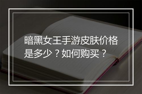 暗黑女王手游皮肤价格是多少?如何购买?