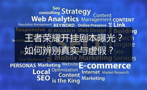 王者荣耀开挂剧本曝光？如何辨别真实与虚假？