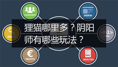 狸猫哪里多?阴阳师有哪些玩法?