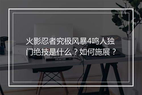 火影忍者究极风暴4鸣人独门绝技是什么?如何施展?