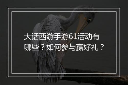 大话西游手游61活动有哪些?如何参与赢好礼?