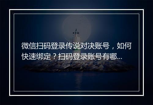 微信扫码登录传说对决账号,如何快速绑定?扫码登录账号有哪些优势?