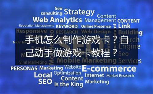 手机怎么制作游戏卡?自己动手做游戏卡教程?