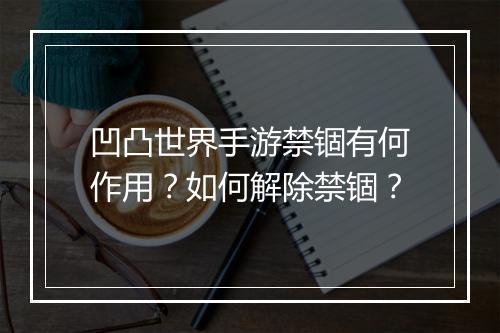 凹凸世界手游禁锢有何作用?如何解除禁锢?